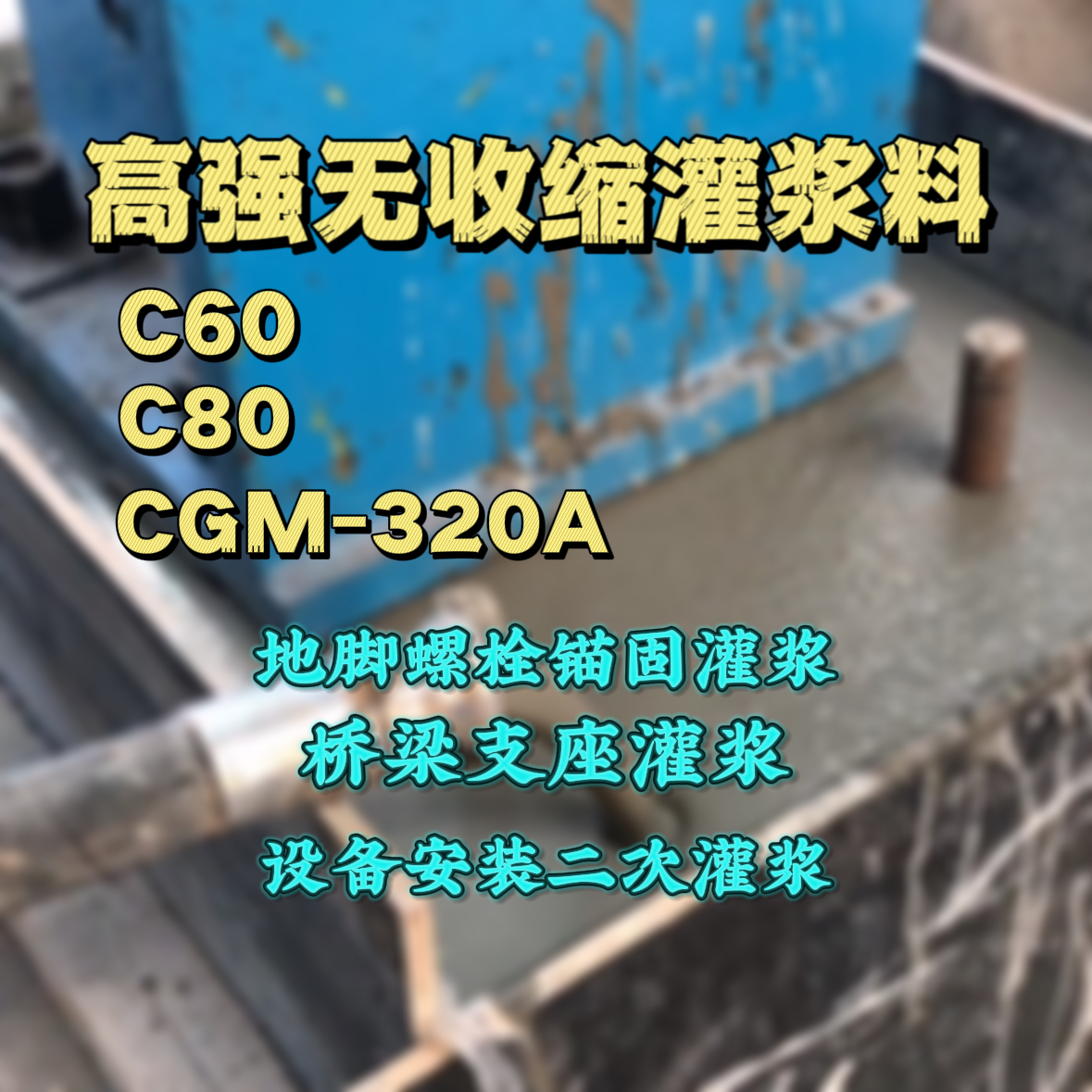 河北灌浆料加水多了、稀了会有什么影响？